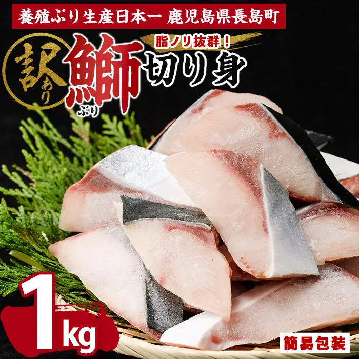 鰤の切り身（約1.0kg）【株式会社島水】shimasui-7289