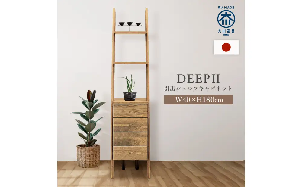 シェルフキャビネット40 引出 DEEP 欧風 オーク