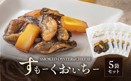 チーズ すもーくおいちー 5袋 セット 牡蠣 チーズ 燻製