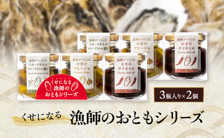 おつまみ くせになる漁師のおともシリーズ×2個 計6瓶