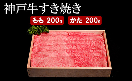 神戸牛 すき焼き（ もも ・ かた ）計 400g （もも・かた 各200g）