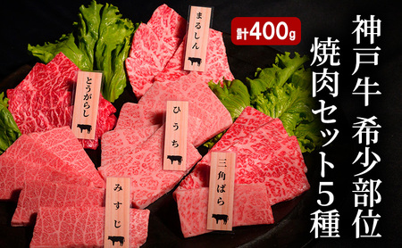 神戸牛 希少部位 焼肉セット A (5種） 計 400g （ まるしん ・ ひうち ・ とうがらし ・ みすじ ・ 三角ばら 各80g）