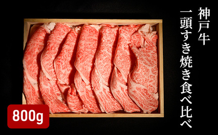 神戸牛 一頭 すき焼き 食べ比べ A（4種）計 800g （ ロース ・ もも ・ かた ・ ばら 各200g）