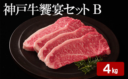 神戸牛 饗宴セット B 計 4kg （ ももスライス 1.5kg・ かたローススライス 1.5kg・ ロースステーキ 1kg ）