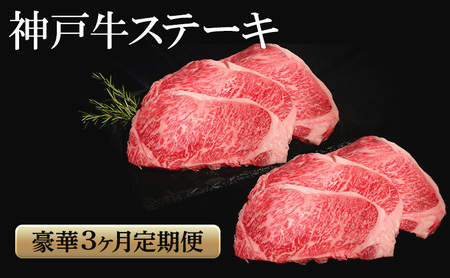神戸牛 ステーキ 豪華 3か月定期便　サーロイン もも ヘレ 食べ比べ