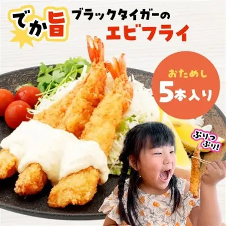 でか旨!ブラックタイガーのエビフライ お試し5本セット 約18～20cm ジャンボエビフライ【配送不可地域：離島】【1650574】