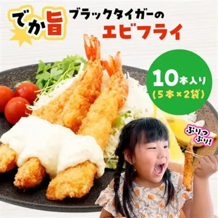 でか旨!ブラックタイガーのエビフライ 10本セット 約18～20cm ジャンボエビフライ【配送不可地域：離島】【1650575】