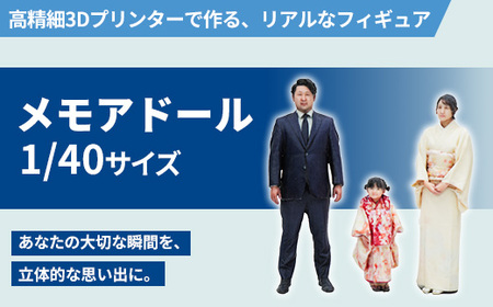 1/40メモアドール親子3人のセット(高精細3Dプリンターで作るリアルなフィギュア)【有限会社巽社】
