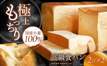 食パン 2斤2本 [SEU013] 高級食パン