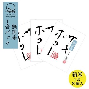予約受付開始!サキホコレ 無洗米 1合(150g)×8個 令和7年産 11月より順次発送予定【配送不可地域：離島・沖縄県】【1637223】