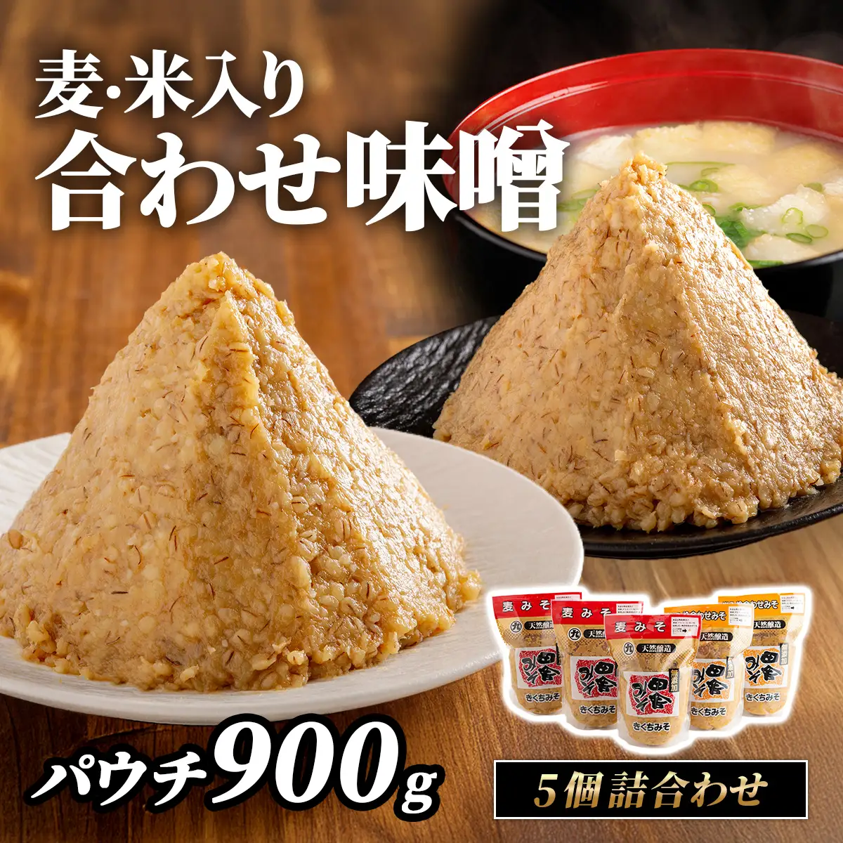 麦・米入り合わせ味噌パウチ900g 5個詰合わせ IKTBK005