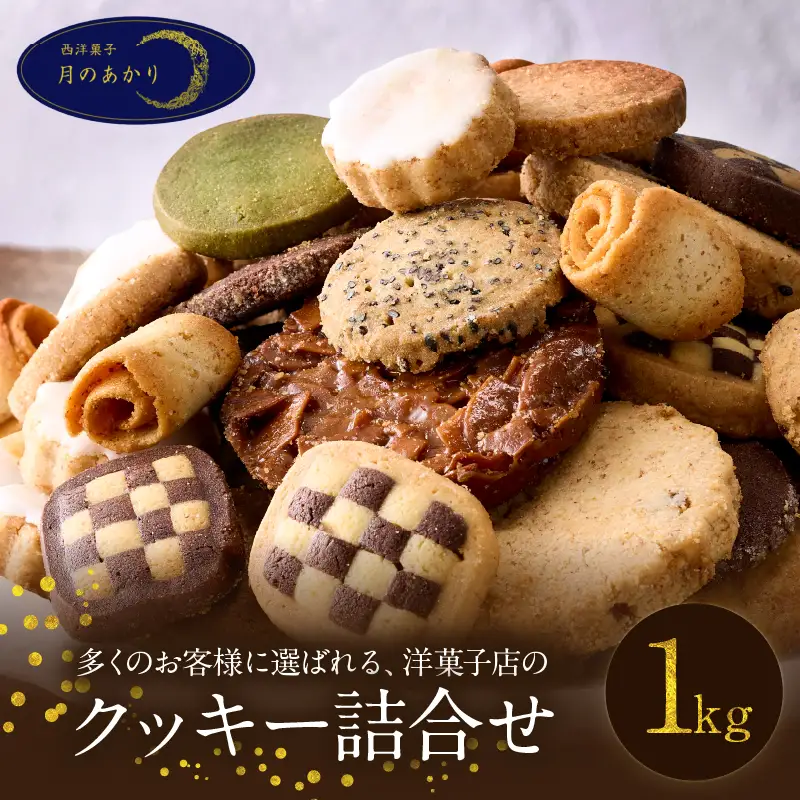 ボリューム満点！人気クッキー大容量1㎏セット(500g×2袋)_B128-004