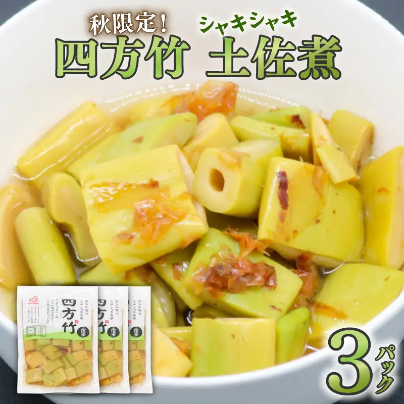 四方竹 土佐煮 120g×3パック 鰹だし 秋 シャキシャキ 食感 珍味 季節 特産 珍しい 柔らか 筍 タケノコ 竹の子 高知県 南国市