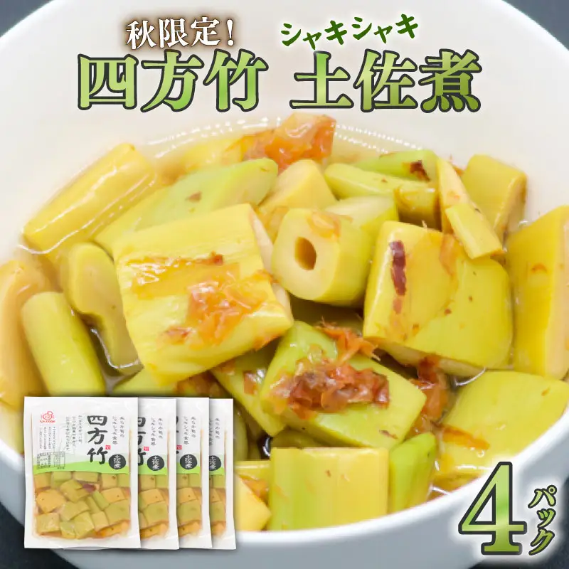 四方竹 土佐煮 120g×4パック 鰹だし 秋 シャキシャキ 食感 珍味 季節 特産 珍しい 柔らか 筍 タケノコ 竹の子 高知県 南国市