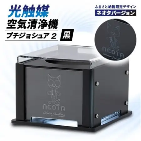 【メンテフリー】光触媒空気清浄機プチジョシュア2 本体黒 LED昼白色 ネオタバージョン【1647996】