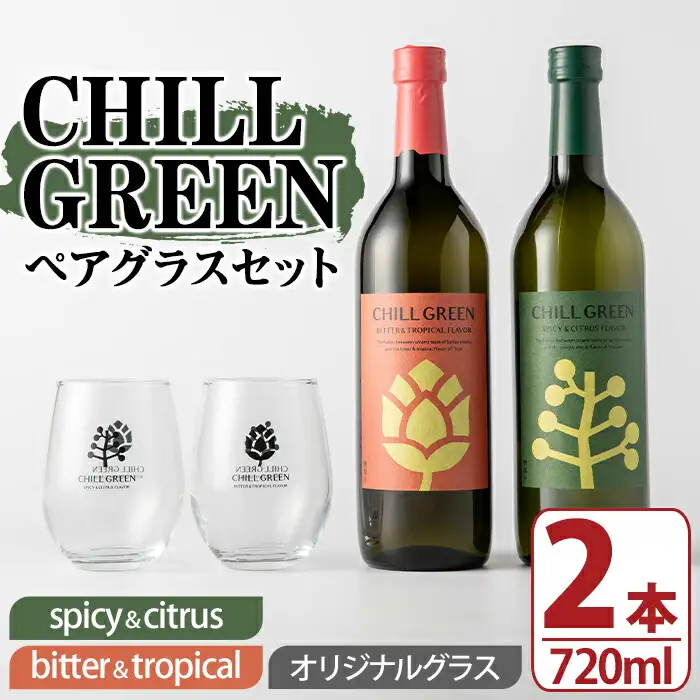 麦焼酎 CHILL GREEN 2種 ( 720ml×各1本 計2本) オリジナルペアグラス付 チルグリーン 飲み比べ セット ギフト にも! 【00-029-02】
