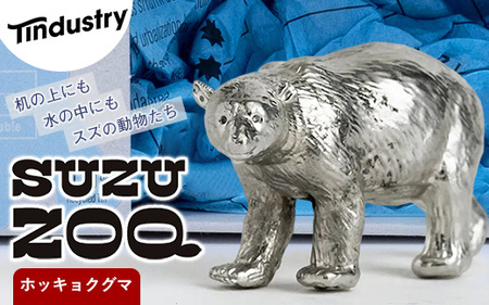 インテリア アトラス化成 SUZU ZOO ホッキョクグマ | インテリア オブジェ 置物