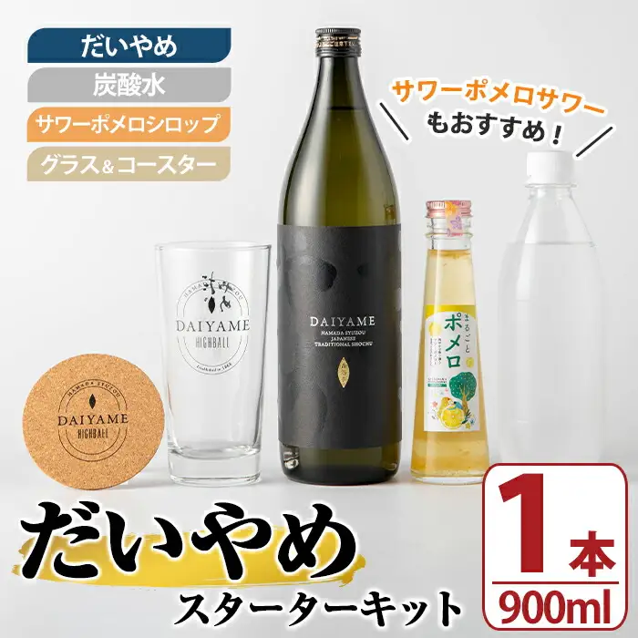 だいやめ スターターキット(だいやめ900ml×1本・グラス1個・炭酸水500ml×1本・コースター×1枚・ポメロシロップ×1本）【00-029-03】