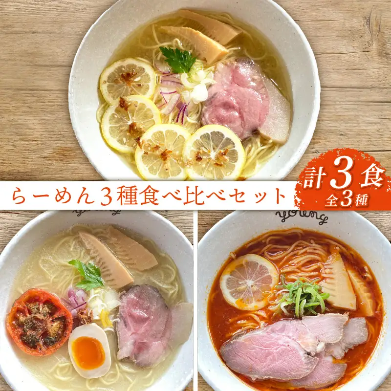 ラーメン 3種 食べ比べセット 計3食（各1食） らーめん 冷凍 スープ チャーシュー 生搾り レモン れもん 麺 めん 拉麺 食べ比べ 詰合せ ラーメンやんぐ 静岡県 三島市