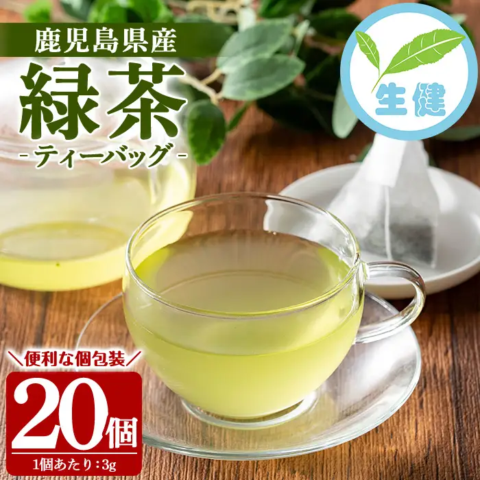 緑茶 ティーバッグ 3g×20袋 計 60g 個包装 米丸製茶【00-035-04】