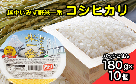 [射水市][射水のうんまいお米] 越中いみず野米一番 （コシヒカリ） パックごはん180g 10個入り ※離島への配送不可