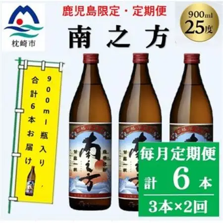 【毎月定期便】鹿児島限定の焼酎【南之方】900ml×3本セット PP-0006 全2回【配送不可地域：離島】【4071565】