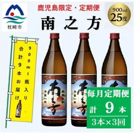 【毎月定期便】本場鹿児島限定の焼酎【南之方】900ml×3本セット DD0-0028 全3回【配送不可地域：離島】【4071566】