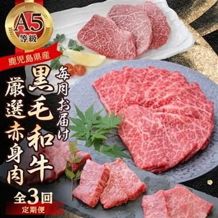 【毎月定期便】黒毛和牛厳選赤身肉定期便(枕崎市) RR-0003 全3回【配送不可地域：離島】【4071894】