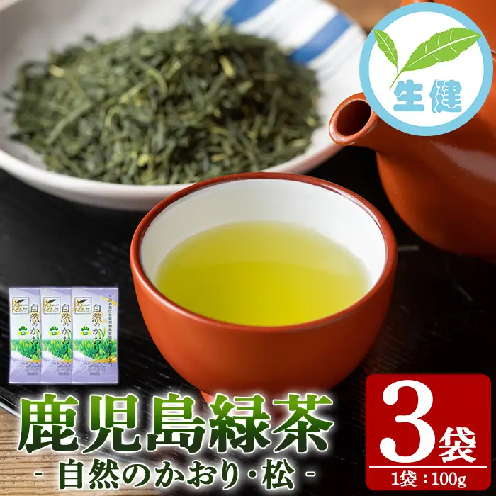 緑茶「自然のかおり 松」 茶葉 100g×3袋 有機栽培 の 鹿児島 の お茶! 米丸製茶 日本茶 【00-035-06】