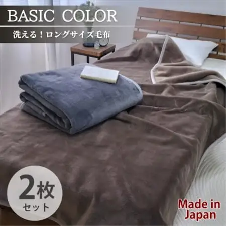【2枚組】超ロングサイズ140×220cm 洗える! ベーシックカラー高密度軽量毛布 アソート【1652485】
