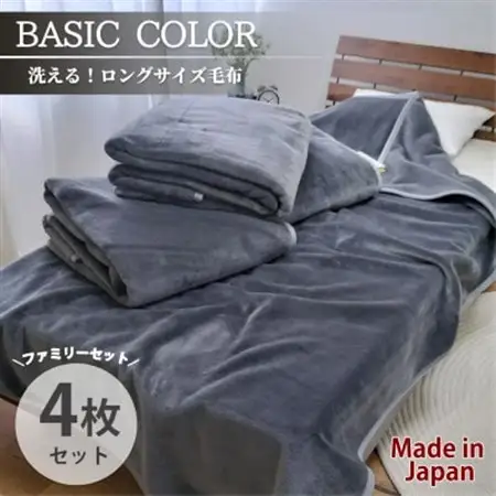 【4枚組】超ロングサイズ140×220cm 洗える! ベーシックカラー高密度軽量毛布 チャコール【1652491】