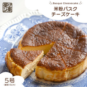 菓ジ菓ジ 米粉バスクチーズケーキ 冷凍 5号 ケーキ