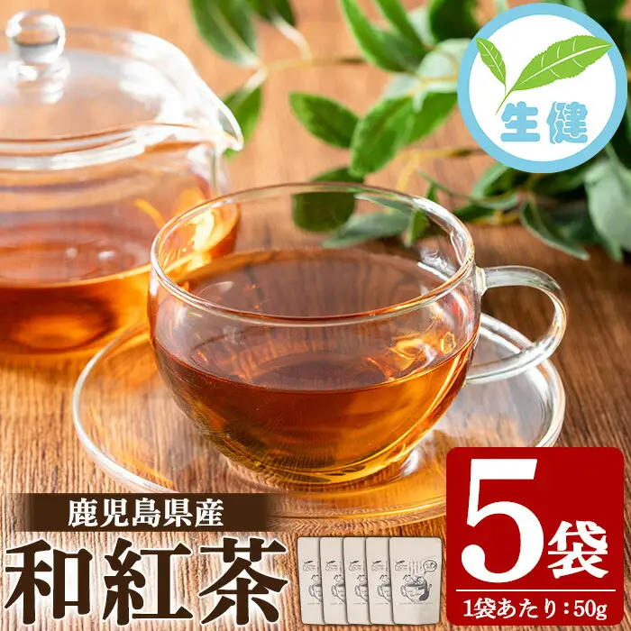 和紅茶 50g×5袋 有機栽培  米丸製茶 【00-035-09】