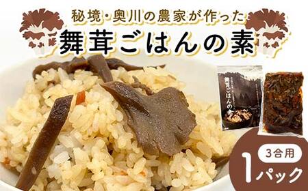 秘境・奥川の農家が作った舞茸ごはんの素（3合用） 米 舞茸 西会津 F4D-2253