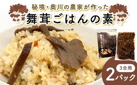 秘境・奥川の農家が作った舞茸ごはんの素（3合用）2パック 米 舞茸 西会津 F4D-2254