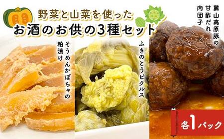 野菜と山菜を使ったお酒のお供の3種セット 酒 つまみ 西会津 F4D-1678