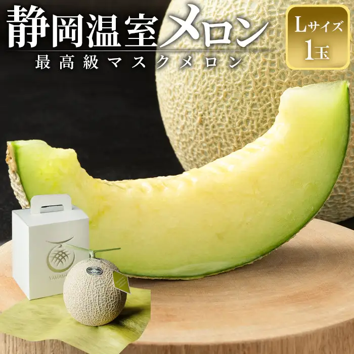 静岡温室メロン 1玉　Ｌ玉1.6kg～1.7kg 最高級のマスクメロン 山下メロン園 高級果実店に仕入るほどの自信のあるメロン ギフト メロン めろん 箱詰め フルーツ 果物  産地直送 甘いメロン 糖度 青肉