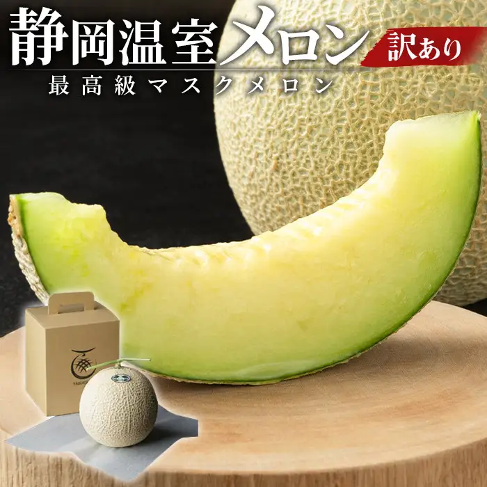 静岡温室メロン 1玉 【訳あり】最高級のマスクメロン 家庭用 山下メロン園　高級果実店に仕入るほどの自信のあるメロン  ギフト  メロン めろん 箱詰め フルーツ 果物  産地直送 甘いメロン 糖度 青肉