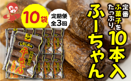 【定期便3回】ふーちゃん （10本入り）10袋 × 3か月 毎月お届け 軽い食感と黒糖の優しい甘さがたまらない、はちみつ入りふ菓子 [mt1846]