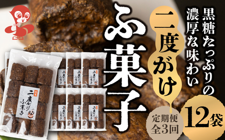 【定期便3回】二度がけふ菓子 (12袋) ×3か月 毎月お届け 黒糖をたっぷり二度がけした濃厚な味わい  黒糖 たっぷり ふ菓子 タンパク たんぱく ビタミン ミネラル グルタミン酸 軽い食感 [mt1847] 麩菓子 麸菓子 駄菓子 和菓子 レトロ ふがし 自然派 おやつ 子供 お菓子 人気 ヘルシー 敷島産業