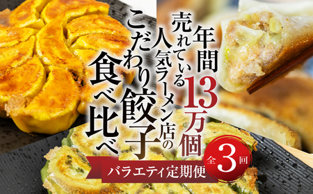【定期便3回】餃子バラエティ 人気 餃子 食べ比べ[mt1861]
