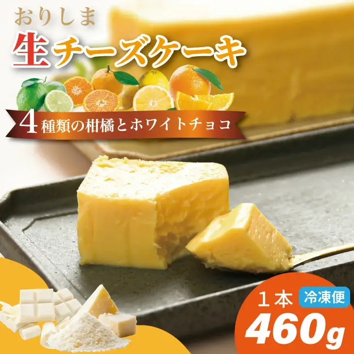 おりしま生チーズケーキ（460g）４種類の柑橘とホワイトチョコ 濃厚チーズがとろけるケーキ A085-024