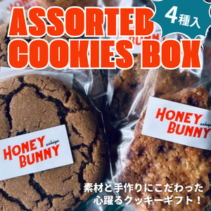 クッキー アソートボックス 4種8袋入り