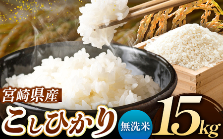 令和7年産 こしひかり 15kg （無洗米） 宮崎県産