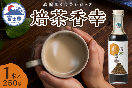 ほうじ茶シロップ 焙茶香幸 250g入 ボトル 1本 富士産茶葉 濃縮タイプ 豊潤な香ばしさ 調味料 デザート アイス パン ドリンク 料理 保存料不使用 静岡県 富士市 [sf001-328]