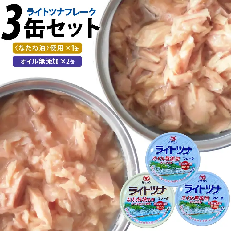 缶詰 ライトツナ フレーク オイル無添加 ＆ なたね油使用 まぐろ油入り 水煮 各70g 計3缶 [ミヤカン 宮城県 気仙沼市 20565651]