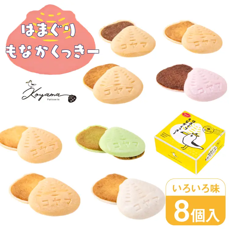 菓子 はまぐりもなかくっきー いろいろ味 8個入 [コヤマ菓子店 宮城県 気仙沼市 20565642]