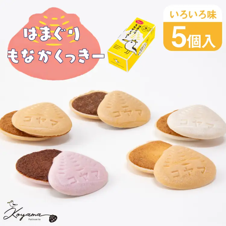 菓子 はまぐりもなかくっきー いろいろ味 5個入 [コヤマ菓子店 宮城県 気仙沼市 20565641]