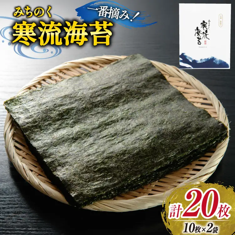 のり みちのく寒流海苔 宮城一番摘み 10枚×2袋 [かわむら家 宮城県 気仙沼市 20565659]
