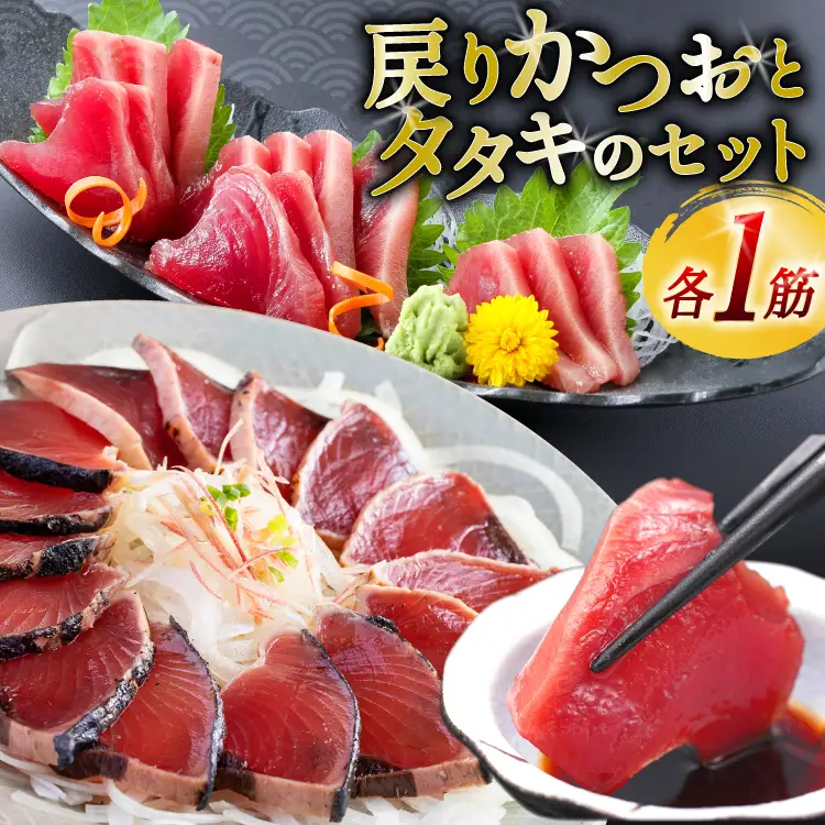 亀洋丸のお刺身用戻りかつおとかつおタタキのセット（各1筋） [阿部長商店 宮城県 気仙沼市 20565601]